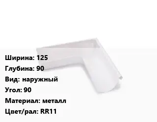 Угол желоба 125х90 наружный Угол:90 металл RR11